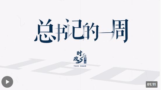 時(shí)政微周刊丨總書(shū)記的一周（8月14日—8月20日）