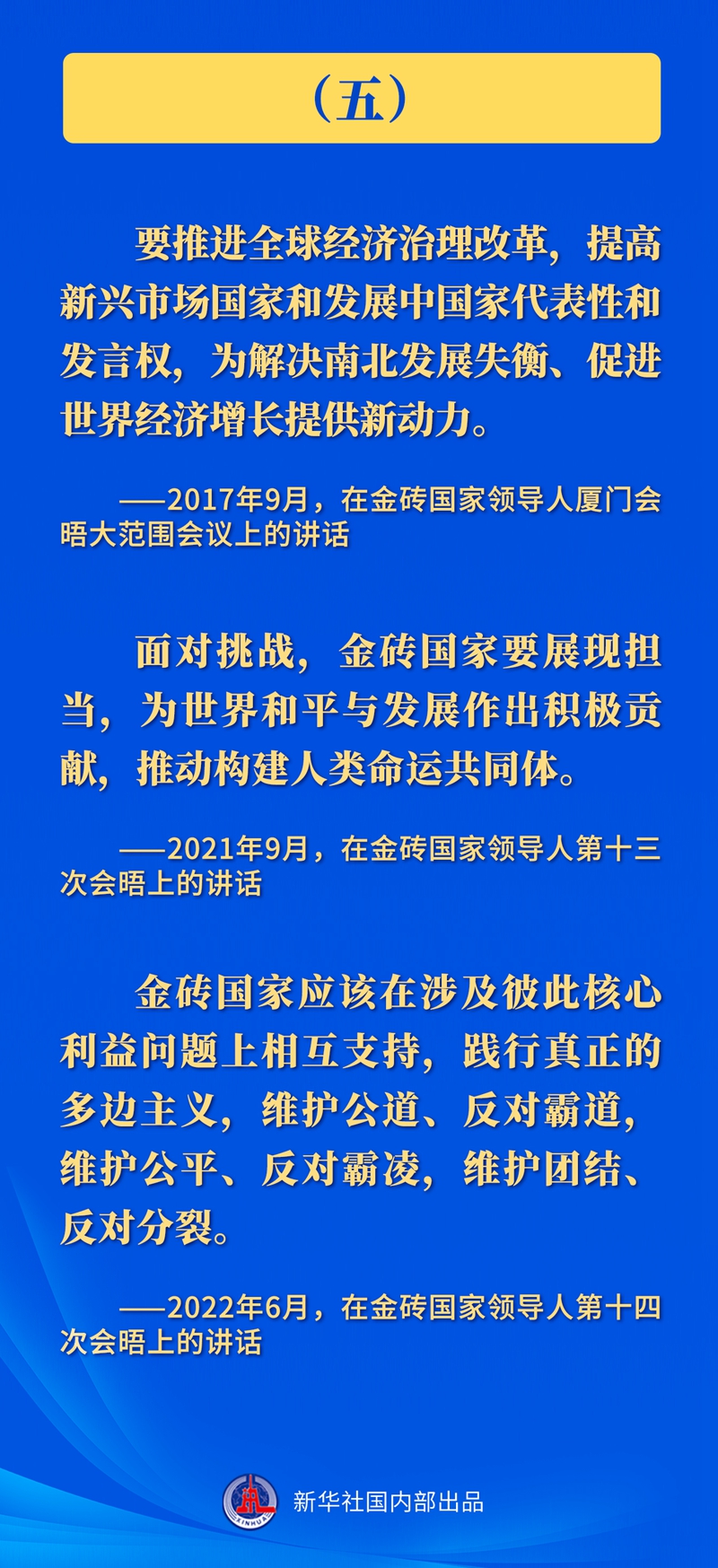 推動金磚合作，習(xí)近平主席這樣強(qiáng)調(diào)