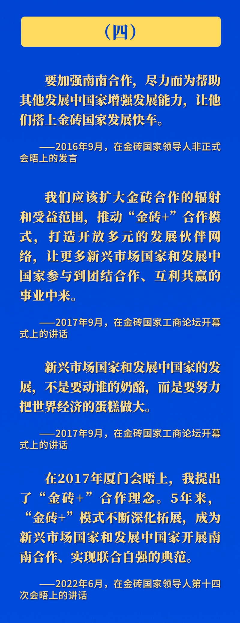 推動金磚合作，習(xí)近平主席這樣強(qiáng)調(diào)