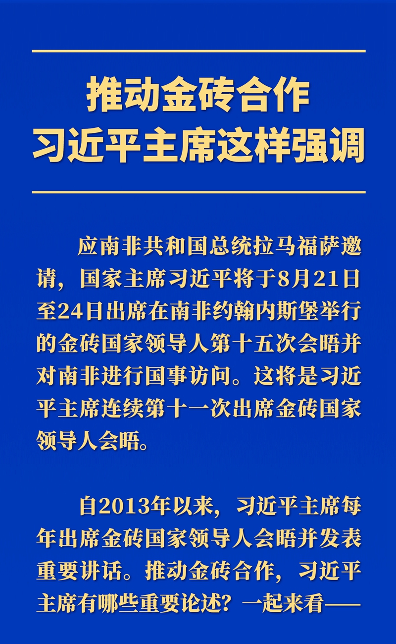 推動金磚合作，習(xí)近平主席這樣強(qiáng)調(diào)