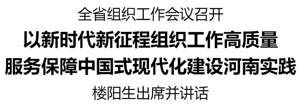 河南省組織工作會(huì)議召開(kāi)