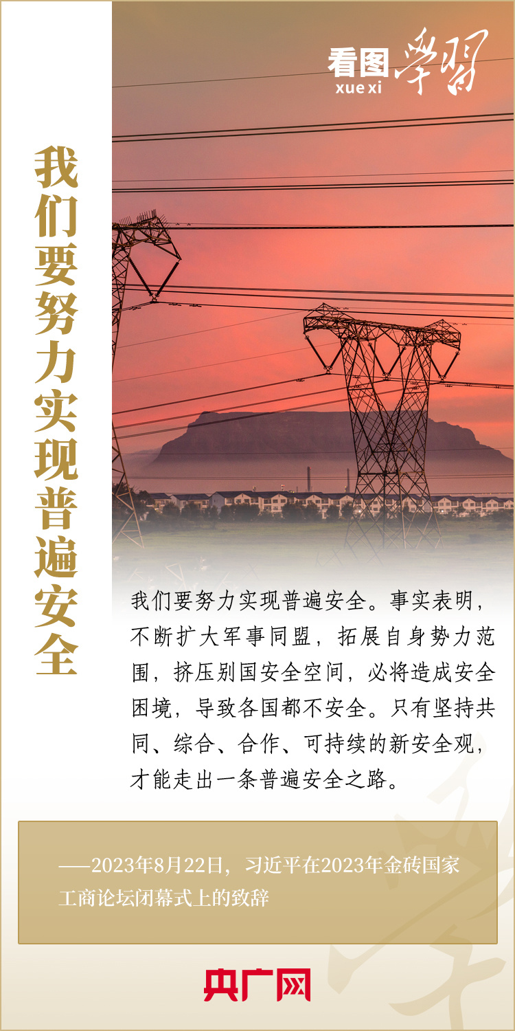 看圖學習丨寄語金磚國家工商界 習主席強調(diào)共同發(fā)展繁榮、實現(xiàn)普遍安全、文明交流互鑒