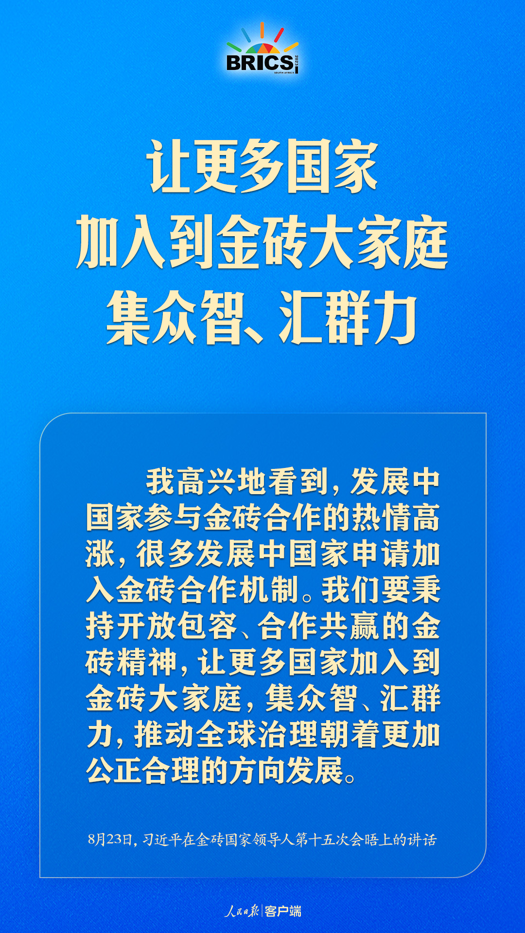 金磚合作處于關(guān)鍵階段，習(xí)近平給出中國(guó)方案