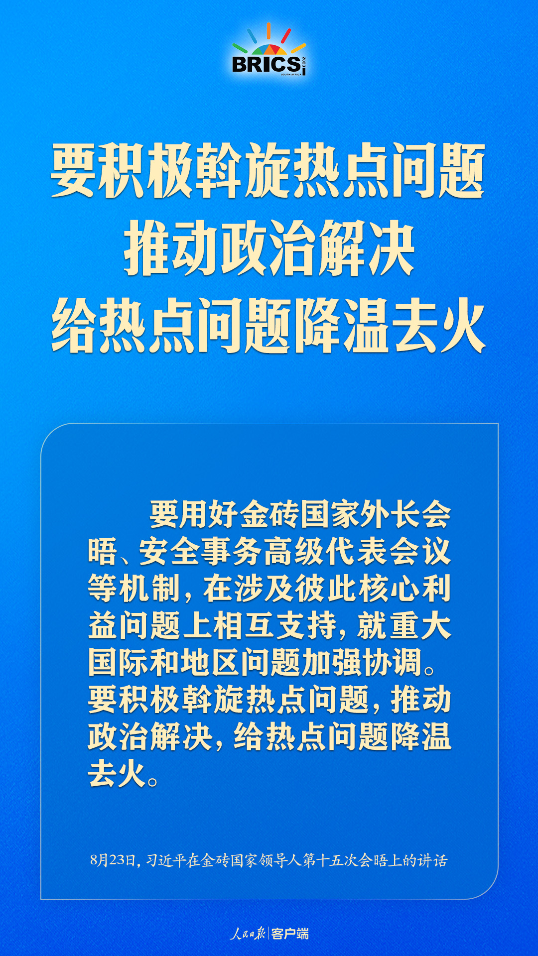 金磚合作處于關(guān)鍵階段，習(xí)近平給出中國(guó)方案