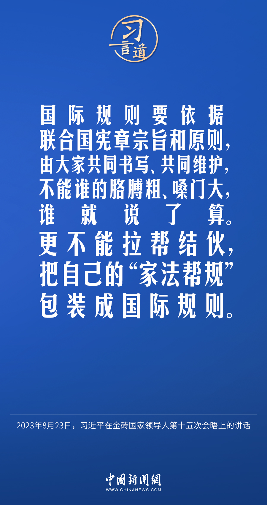 習(xí)言道｜不能誰的胳膊粗、嗓門大，誰就說了算