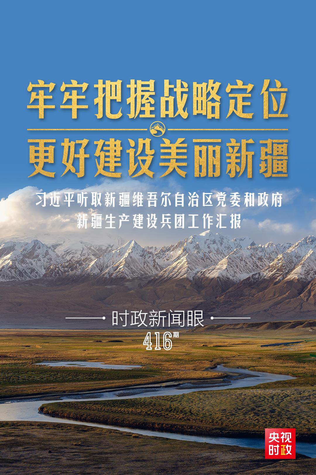 時(shí)政新聞眼丨在烏魯木齊專門聽取匯報(bào)，習(xí)近平對新疆工作作出這些重要部署