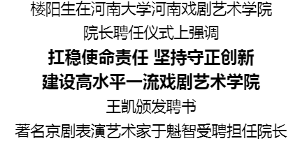 河南大學(xué)河南戲劇藝術(shù)學(xué)院院長(zhǎng)聘任儀式舉行