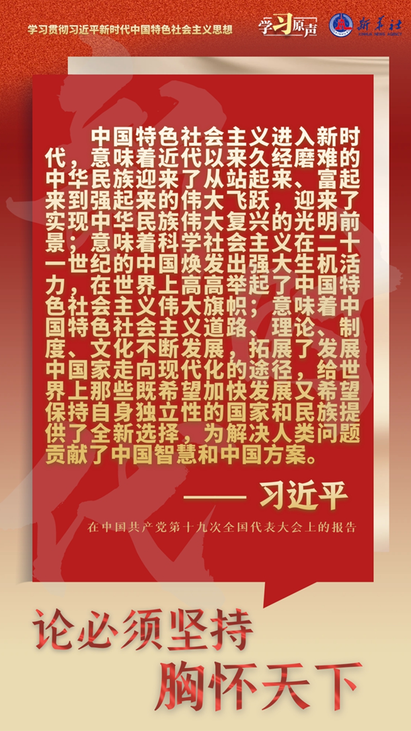 學(xué)習(xí)原聲·聆聽金句丨論必須堅(jiān)持胸懷天下