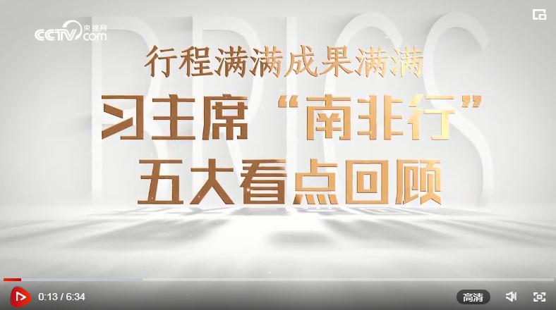 微視頻｜行程滿滿成果滿滿！習(xí)主席“南非行”五大看點(diǎn)回顧