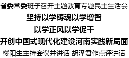 河南省委常委班子召開(kāi)主題教育專(zhuān)題民主生活會(huì)