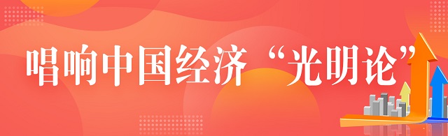 唱響中國經(jīng)濟“光明論” | 經(jīng)濟日報金觀平：我國經(jīng)濟具有巨大韌性和潛力