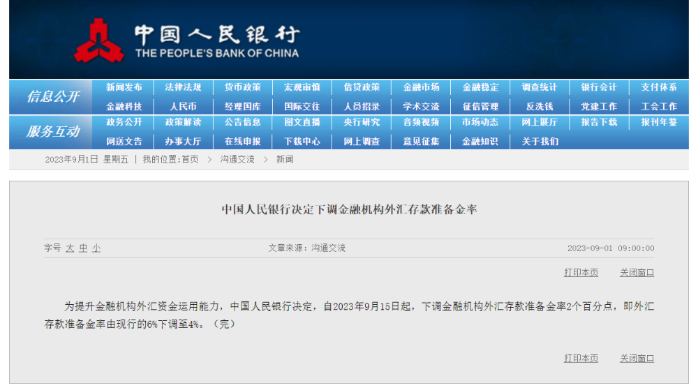 中國(guó)人民銀行：外匯存款準(zhǔn)備金率下調(diào)至4%