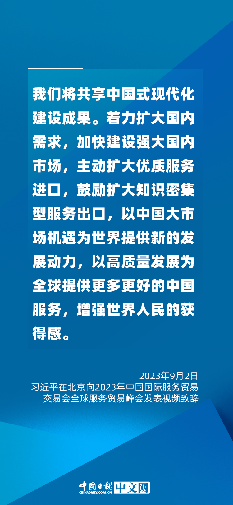 海報(bào) | 促進(jìn)服務(wù)貿(mào)易和世界發(fā)展，習(xí)近平這樣說