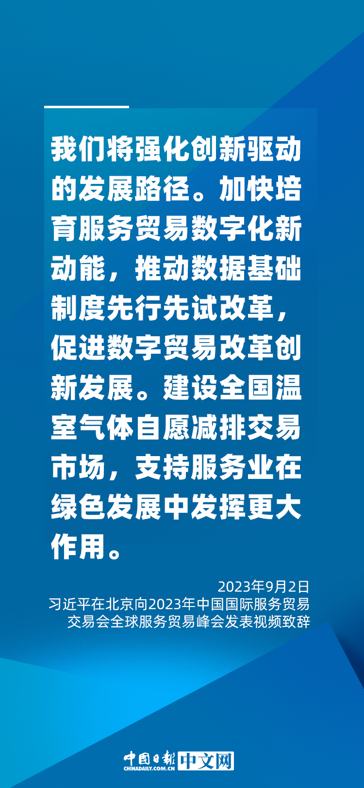 海報(bào) | 促進(jìn)服務(wù)貿(mào)易和世界發(fā)展，習(xí)近平這樣說