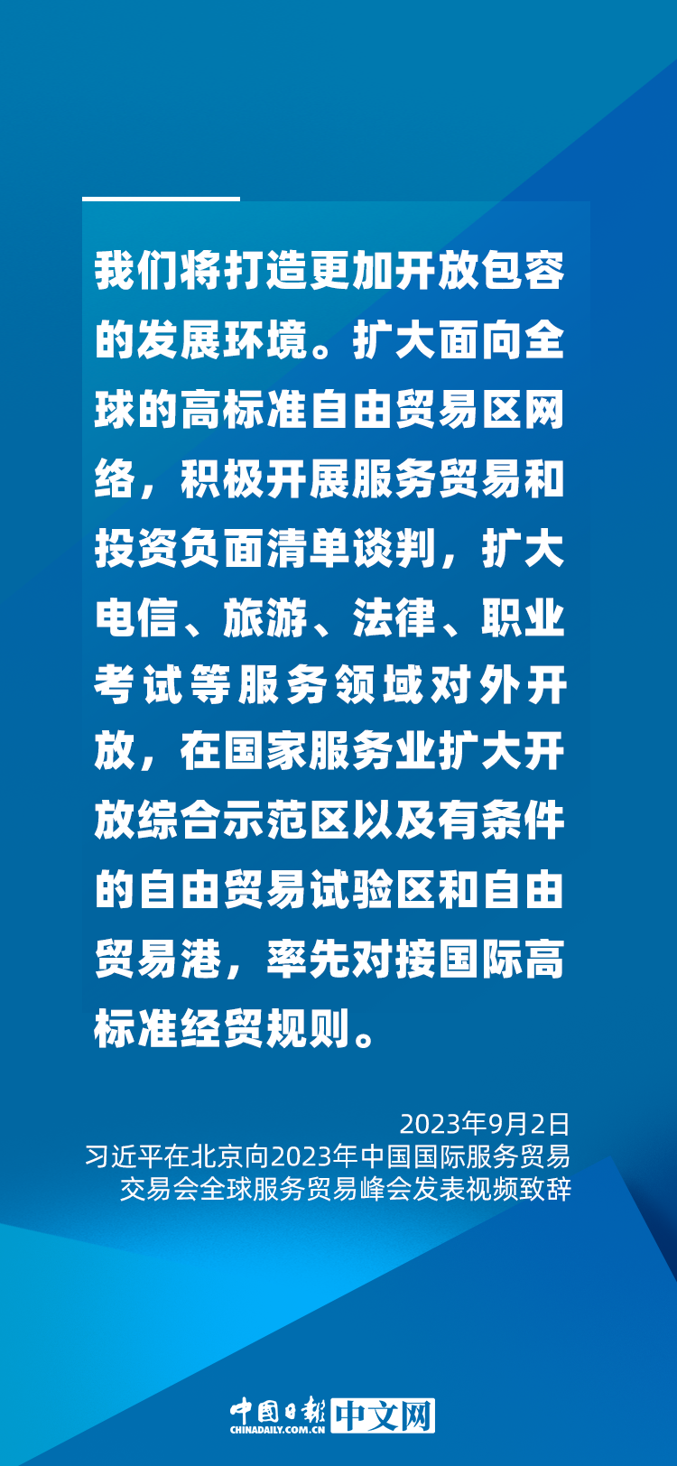 海報(bào) | 促進(jìn)服務(wù)貿(mào)易和世界發(fā)展，習(xí)近平這樣說