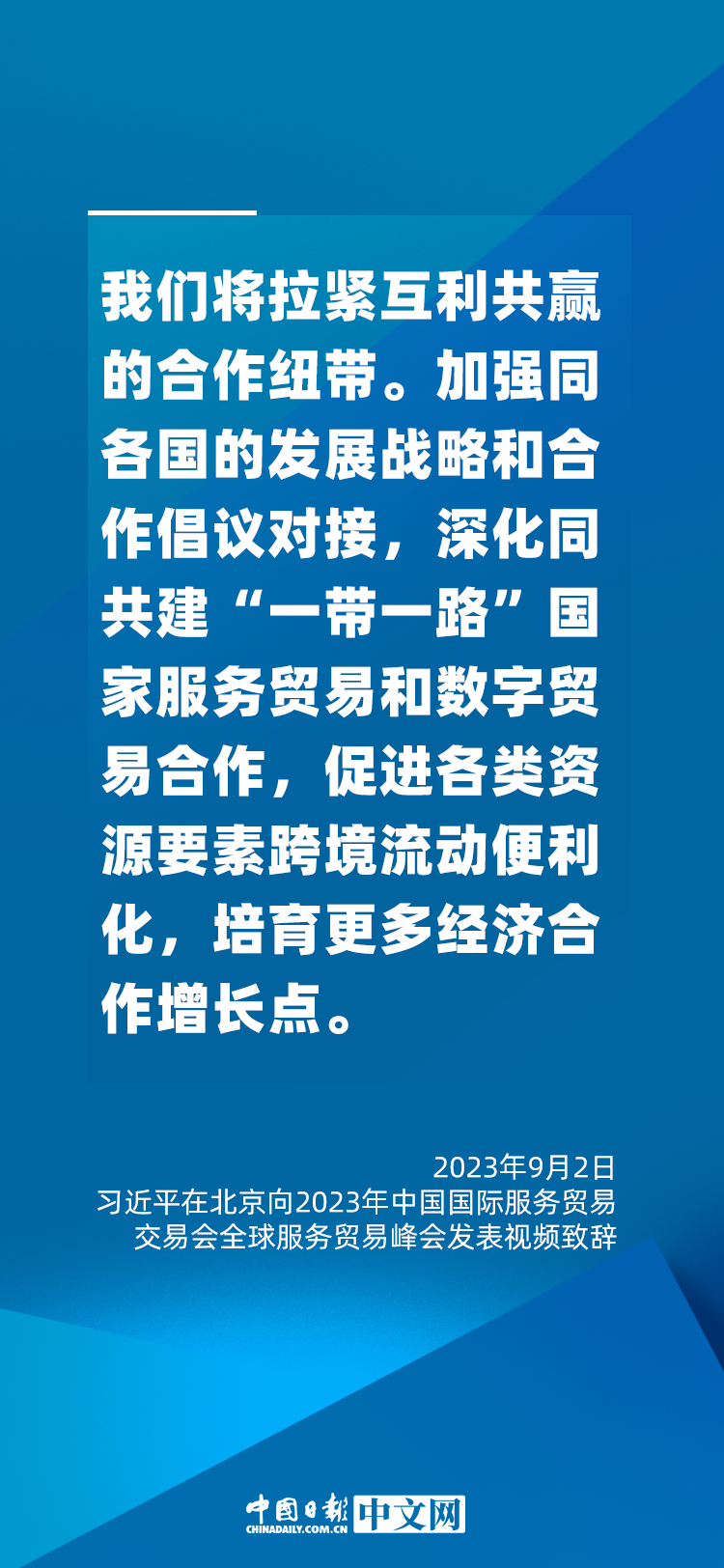 海報(bào) | 促進(jìn)服務(wù)貿(mào)易和世界發(fā)展，習(xí)近平這樣說