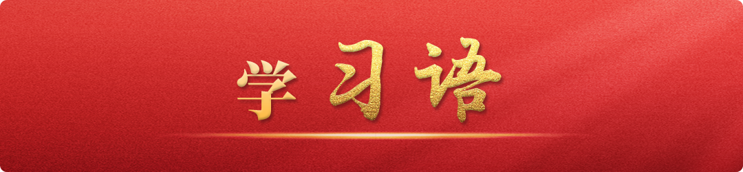 學(xué)習(xí)語(yǔ)丨好干部是選拔出來(lái)的，也是培育和管理出來(lái)的