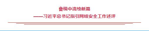 奮楫中流繪新篇——習(xí)近平總書記指引網(wǎng)絡(luò)安全工作述評