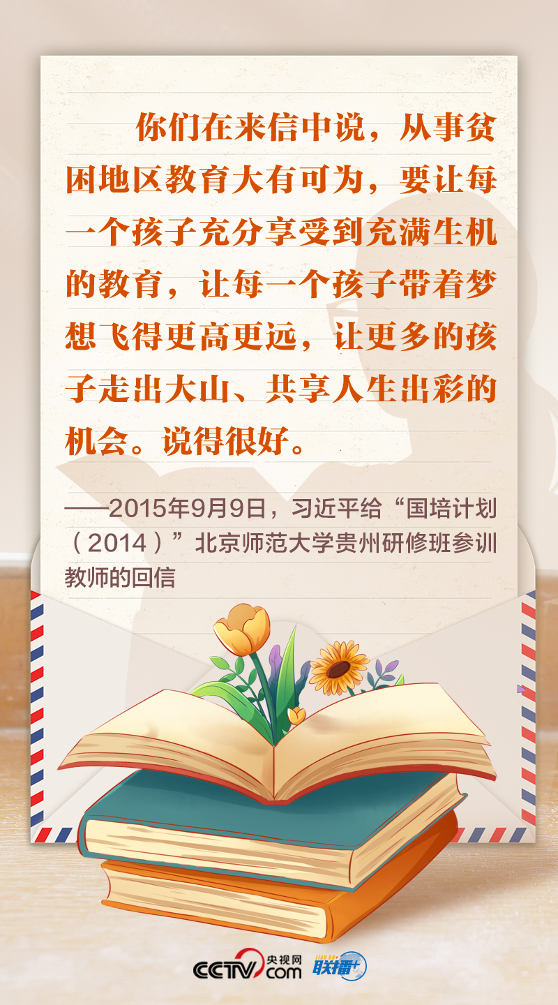 聯播+｜尺牘情深 總書記這樣禮贊“好老師”