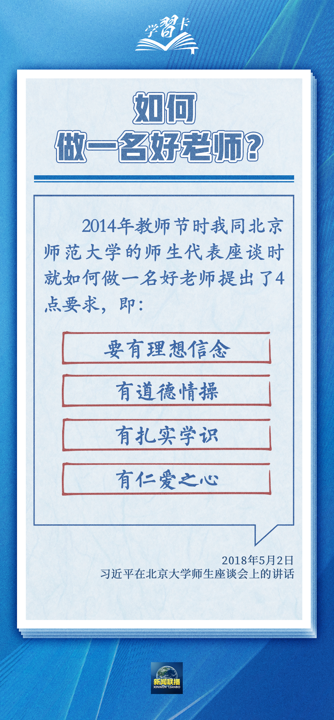 學習卡丨如何做一名好老師？總書記強調四點要求