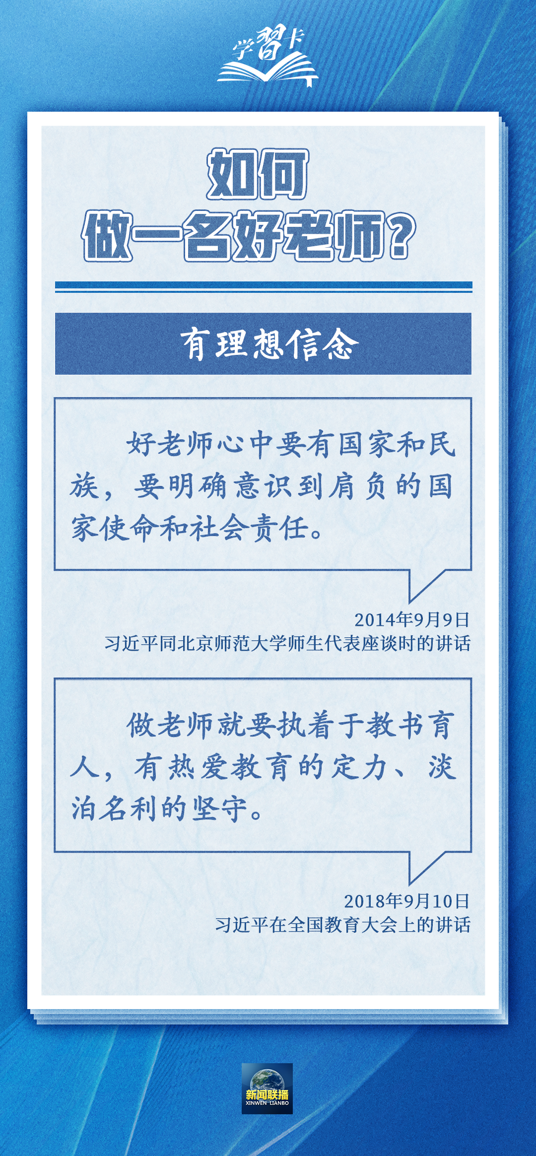 學習卡丨如何做一名好老師？總書記強調四點要求