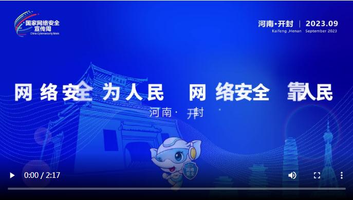 金融說丨2023年國家網(wǎng)絡安全宣傳周河南省活動人物訪談