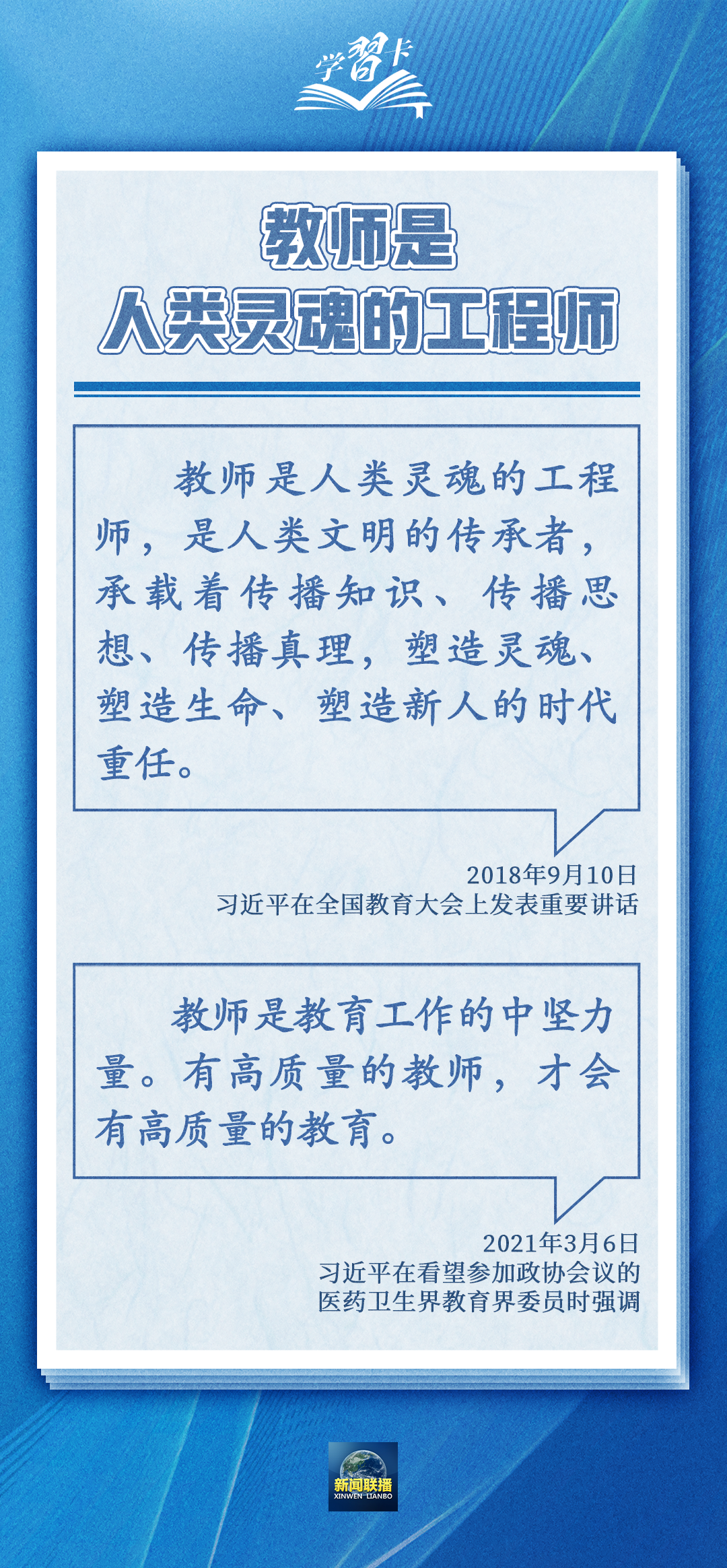 學習卡丨如何做一名好老師？總書記強調四點要求