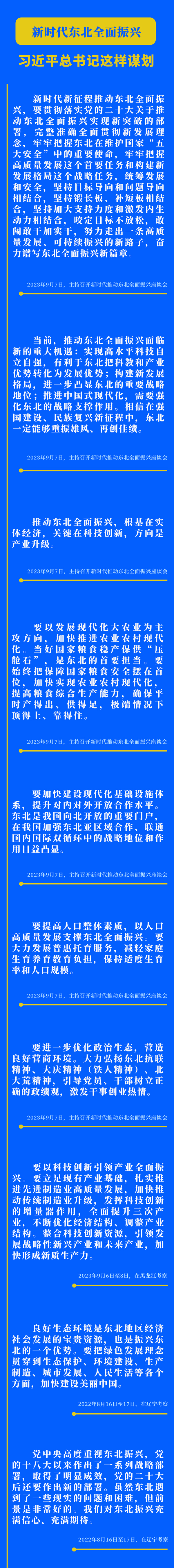 新時代東北全面振興，習(xí)近平總書記這樣謀劃