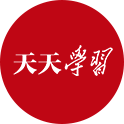 天天學(xué)習(xí)｜習(xí)近平“典”明網(wǎng)絡(luò)安全核心要義