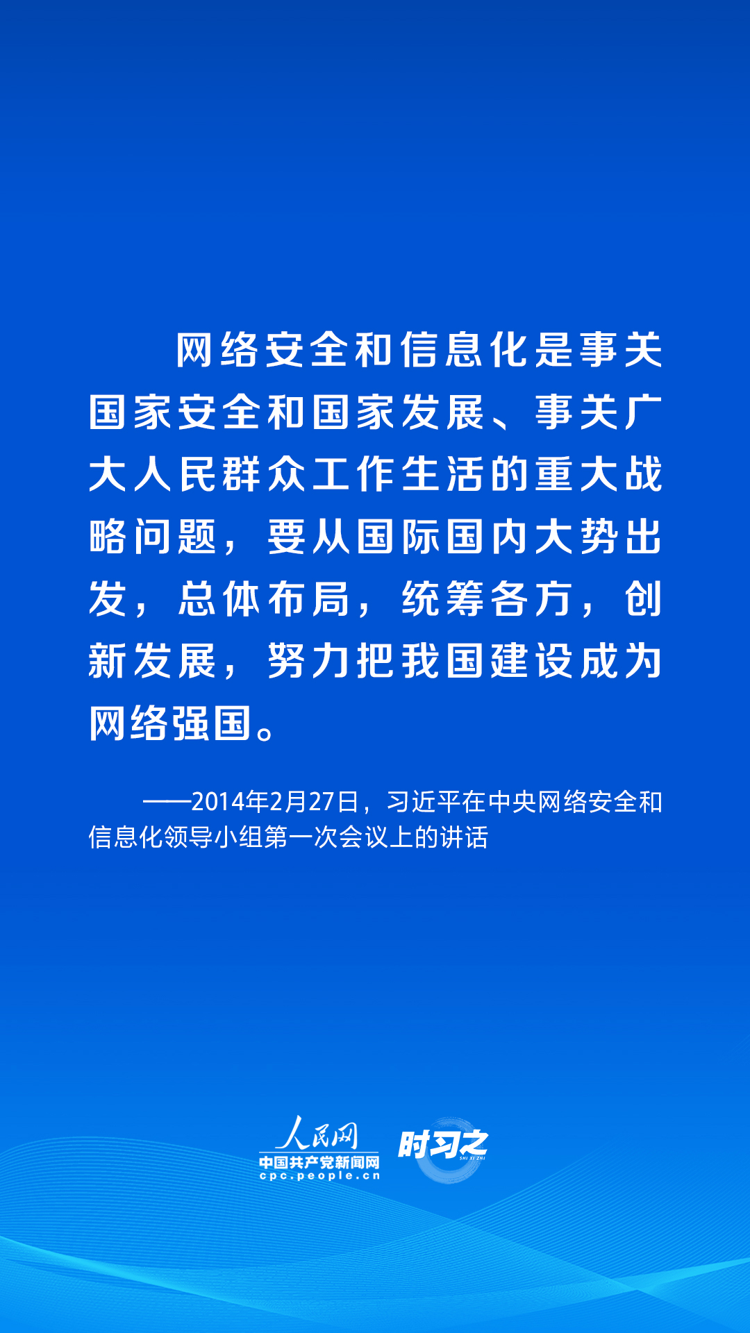 時(shí)習(xí)之 習(xí)近平論述網(wǎng)絡(luò)安全：讓互聯(lián)網(wǎng)更好造福人民