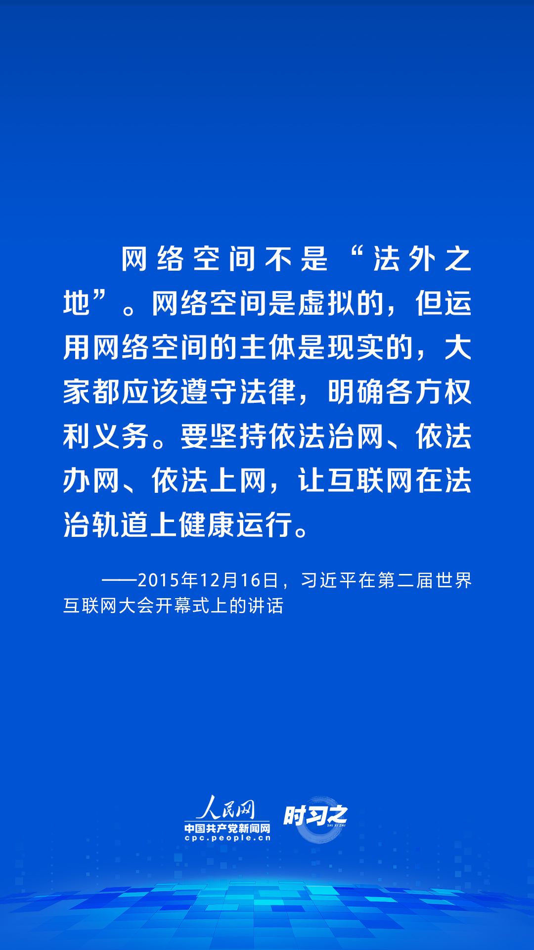 時習(xí)之 習(xí)近平論述網(wǎng)絡(luò)安全：網(wǎng)絡(luò)空間不是“法外之地”