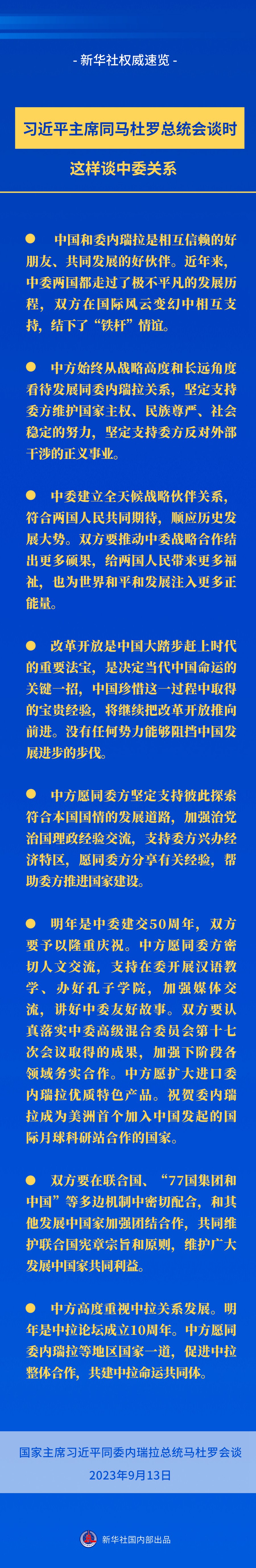 新華社權(quán)威速覽｜習(xí)近平主席同馬杜羅總統(tǒng)會(huì)談時(shí)，這樣談中委關(guān)系