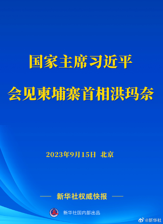 新華社權威快報丨習近平會見柬埔寨首相洪瑪奈