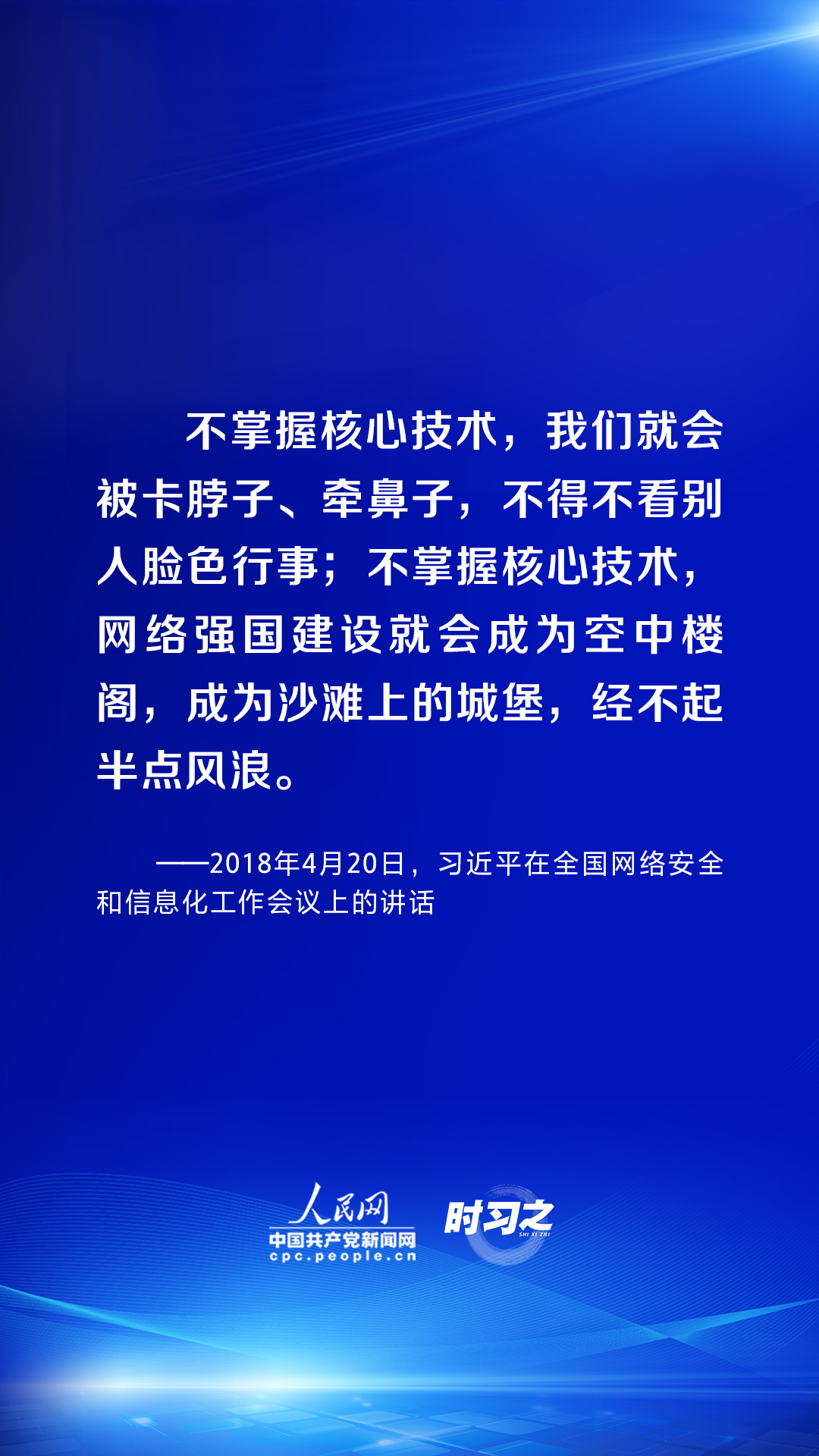 時習之 習近平論述網(wǎng)絡(luò)安全：互聯(lián)網(wǎng)核心技術(shù)是最大的“命門”