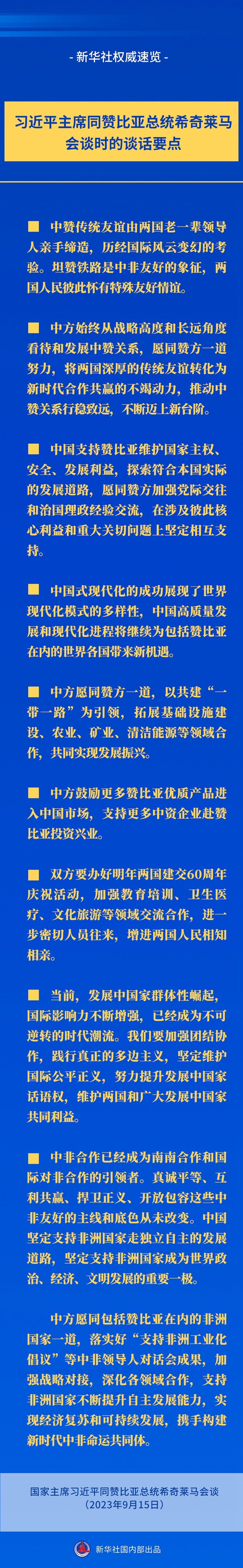 新華社權(quán)威速覽丨習(xí)近平主席同贊比亞總統(tǒng)希奇萊馬會談時的談話要點(diǎn)