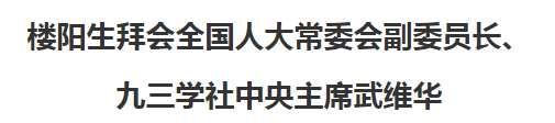 樓陽生拜會(huì)全國人大常委會(huì)副委員長、九三學(xué)社中央主席武維華