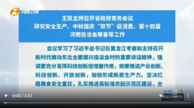 王凱主持召開(kāi)省政府常務(wù)會(huì)議 研究安全生產(chǎn)、中秋國(guó)慶“雙節(jié)”促消費(fèi)、第十四屆河南投洽會(huì)籌備等工作