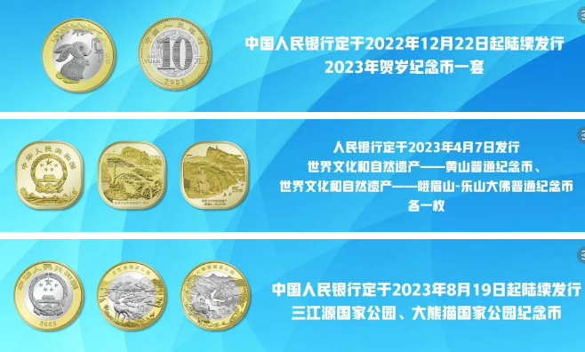 央行公布2023年普通紀(jì)念幣余量?jī)稉Q工作安排