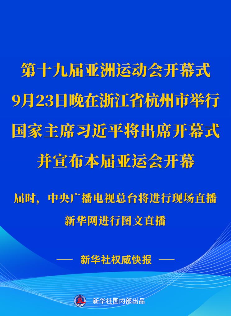 第十九屆亞洲運動會開幕式23日晚在浙江杭州舉行 習(xí)近平將出席開幕式并宣布本屆亞運會開幕