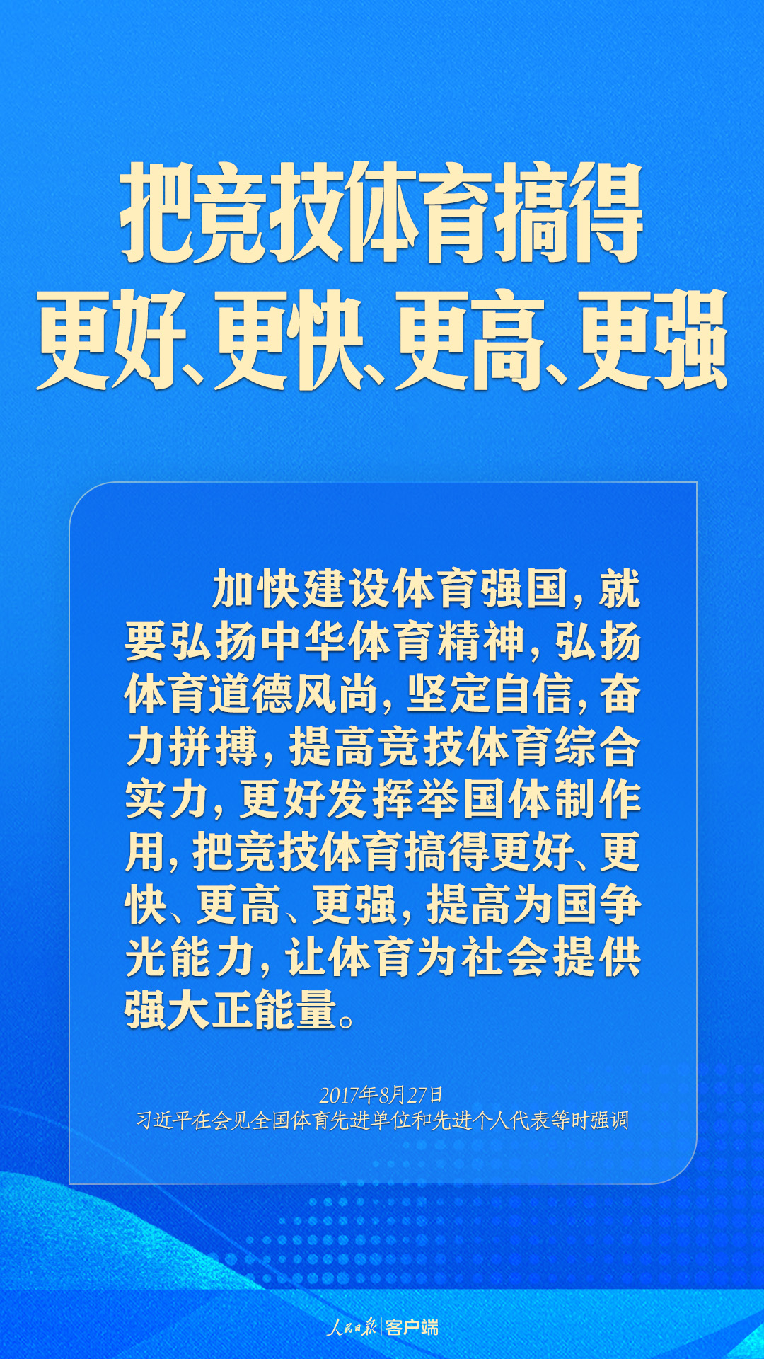 體育強(qiáng)則中國強(qiáng)！習(xí)近平寄語體育強(qiáng)國建設(shè)