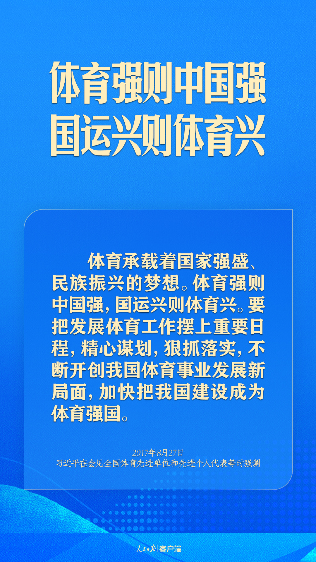 體育強(qiáng)則中國強(qiáng)！習(xí)近平寄語體育強(qiáng)國建設(shè)