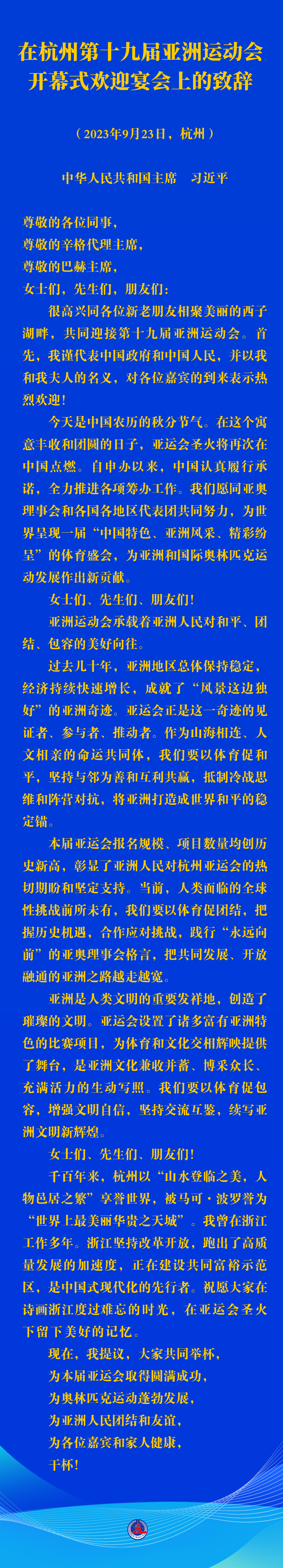 習(xí)近平在杭州第十九屆亞洲運(yùn)動(dòng)會(huì)開(kāi)幕式歡迎宴會(huì)上的致辭（全文）