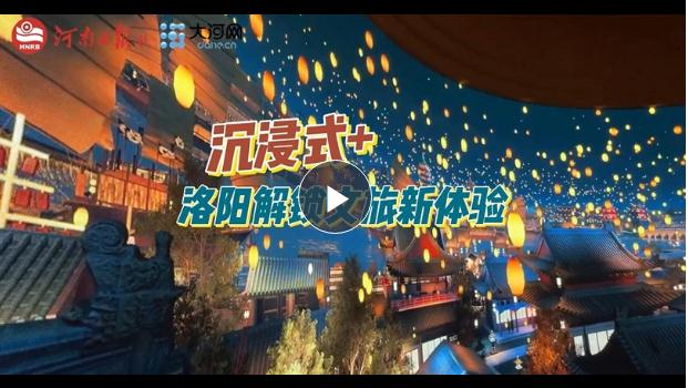 “沉浸式+”！洛陽解鎖文旅新體驗