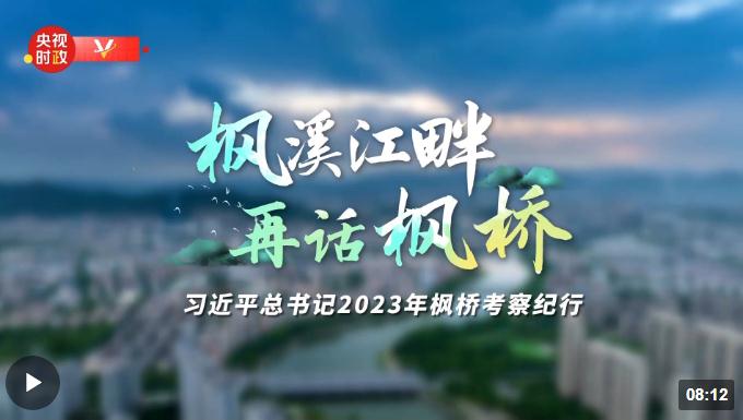 時(shí)政專題片丨楓溪江畔 再話楓橋——習(xí)近平總書(shū)記2023年楓橋考察紀(jì)行