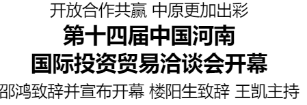 第十四屆中國河南國際投資貿(mào)易洽談會開幕