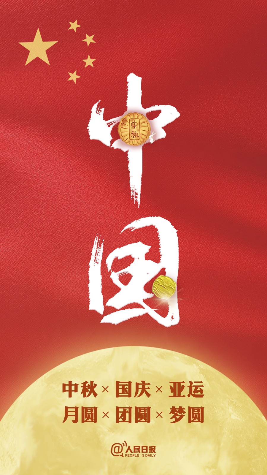 中秋國慶遇亞運(yùn)：祝福祖國，祝福家人！