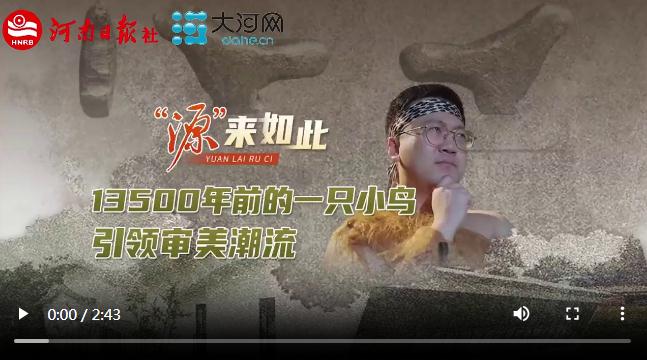 “源”來如此丨13500年前的一只小鳥引領審美潮流