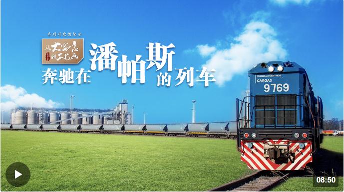 從“大寫意”到“工筆畫”｜奔馳在潘帕斯的列車