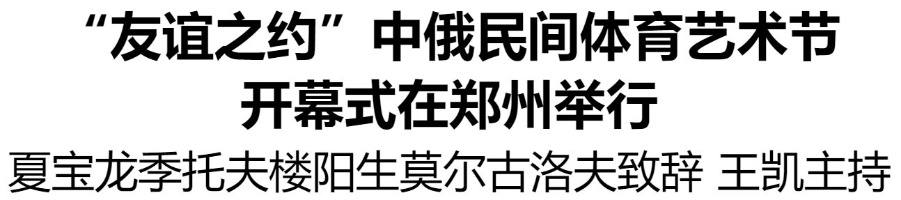 “友誼之約”中俄民間體育藝術(shù)節(jié)開幕式在鄭州舉行