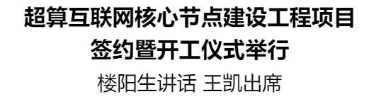 超算互聯(lián)網(wǎng)核心節(jié)點(diǎn)建設(shè)工程項(xiàng)目簽約暨開工儀式舉行